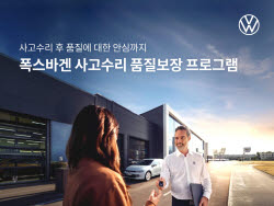 폭스바겐코리아, 사고수리 차량 2년간 품질 보장