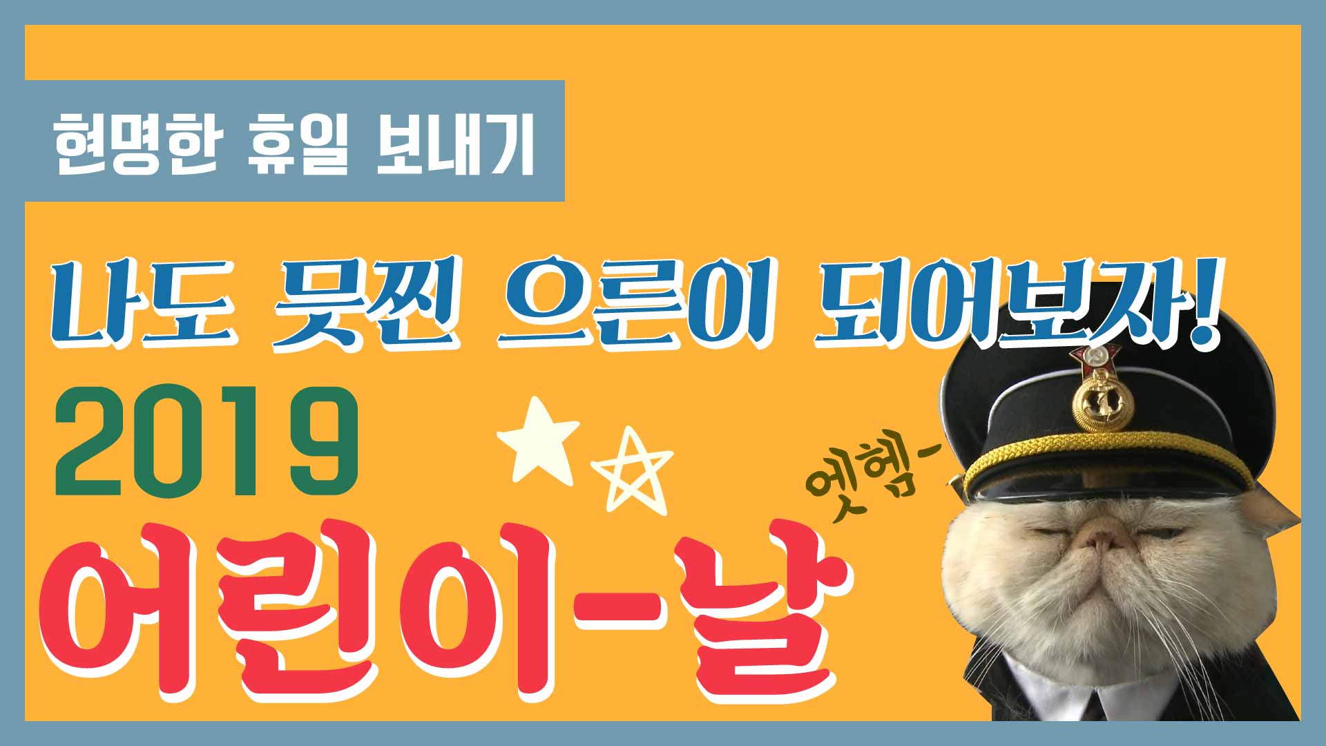 오늘은 어린이날? 나의 '어른이날'!