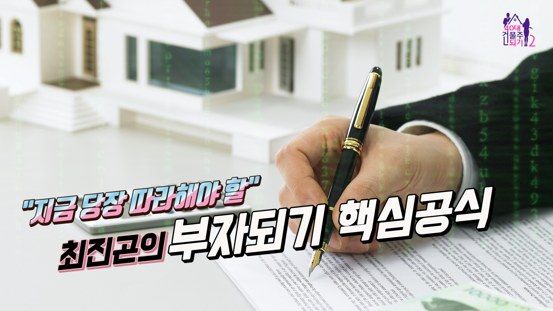최진곤의 '부자되기 핵심공식'