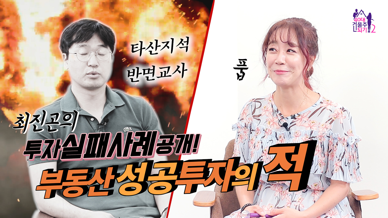 '실패사례로 본' 부동산 성공투자의 적