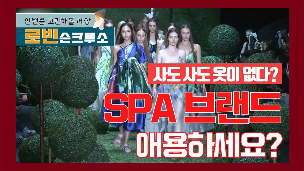 왜 옷은 사도 사도 없을까? 당신의 고민을 덜어줄 패션!