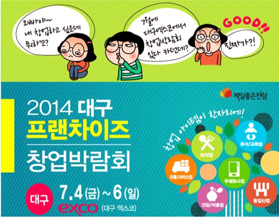 오는 7월 4일(금)부터 3일간, 대구 프랜차이즈 창업박람회, 대구엑스코(exco)에서 개최