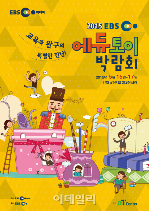 EBS미디어, 2015 EBS 에듀토이 박람회 개최