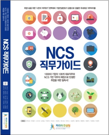 ‘NCS 직무가이드’ 취업이 어렵다 !! 이제 직무가 답이다 !!