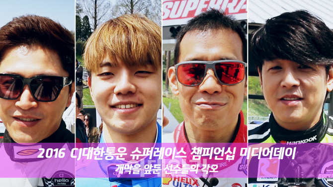 `2016 CJ대한통운 슈퍼레이스 챔피언십`을 앞둔 스타들의 출사표!(동영상)
