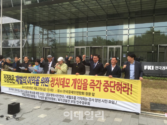[포토]시민단체 `전경련 정치데모 개입 규탄` 집회