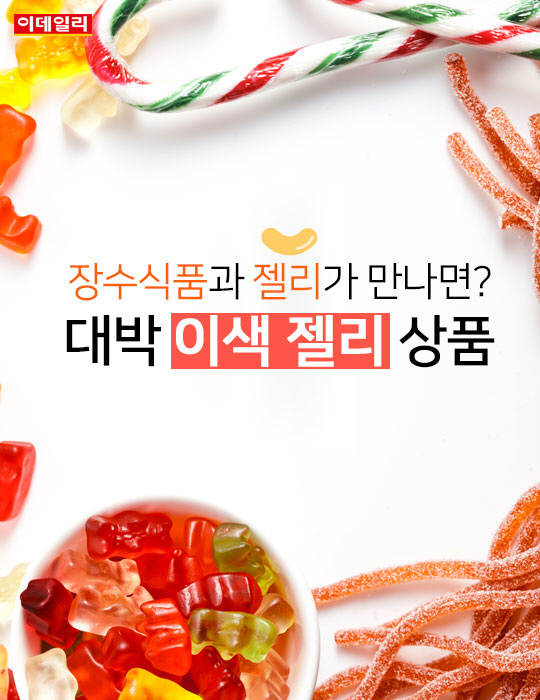 [카드뉴스] 장수식품과 젤리가 만나면? 이색 젤리 상품들! - ▒종합 경제정보 미디어 - 이데일리▒ [카드뉴스] 장수식품과 젤리가... 