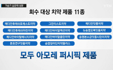 메디안 치약서 가습기 살균제 성분 다량 검출… 전량 회수 조치