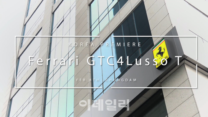 [동영상] 페라리 GTC4Lusso T 국내 공식 출시 쇼케이스 현장