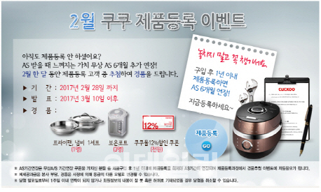 쿠쿠전자, AS 6개월 연장해주는 `쿠쿠 제품등록 이벤트`