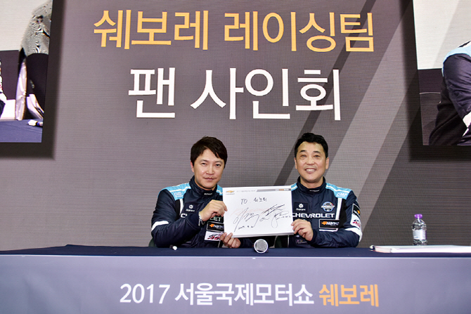 [서울모터쇼] 2017 슈퍼레이스 챔피언을 노리는 쉐보레 레이싱 팀, ‘서울모터쇼에서 팬 사인회 개최’