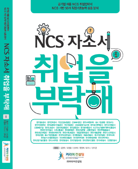 커리어컨설팅, `NCS 자소서 취업을 부탁해` 출간