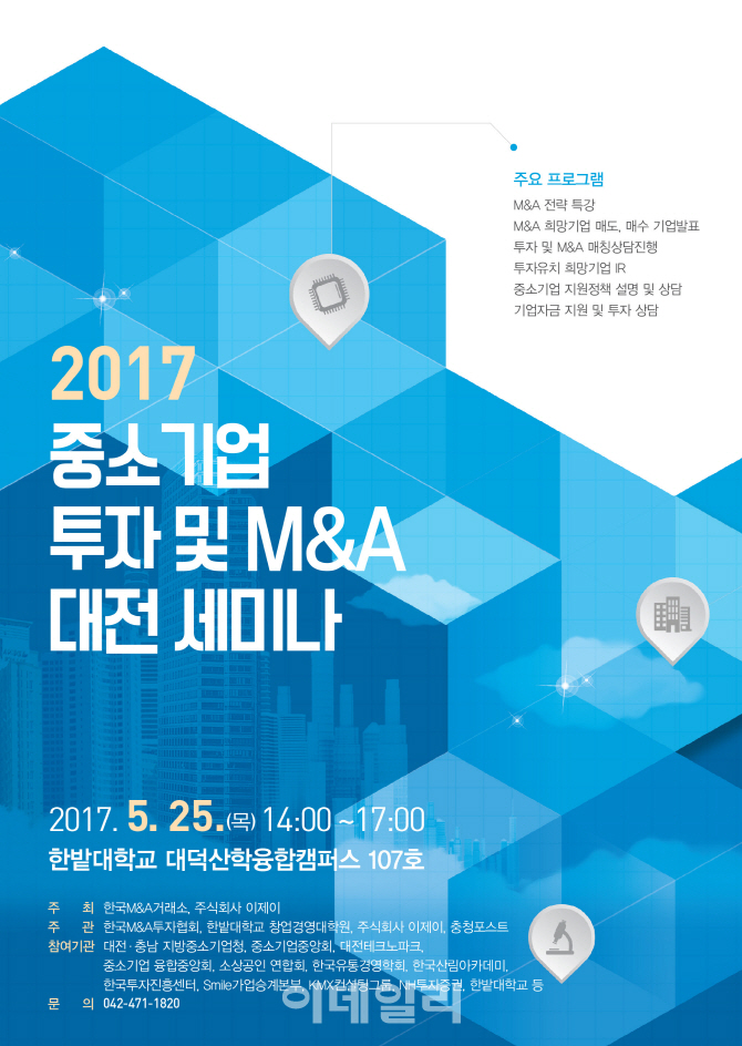 [마켓인]한국M&A거래소, `중소기업 투자 및 M&A세미나`개최