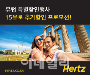 허츠렌터카, 유럽 여행객 대상 15유로 할인 프로모션