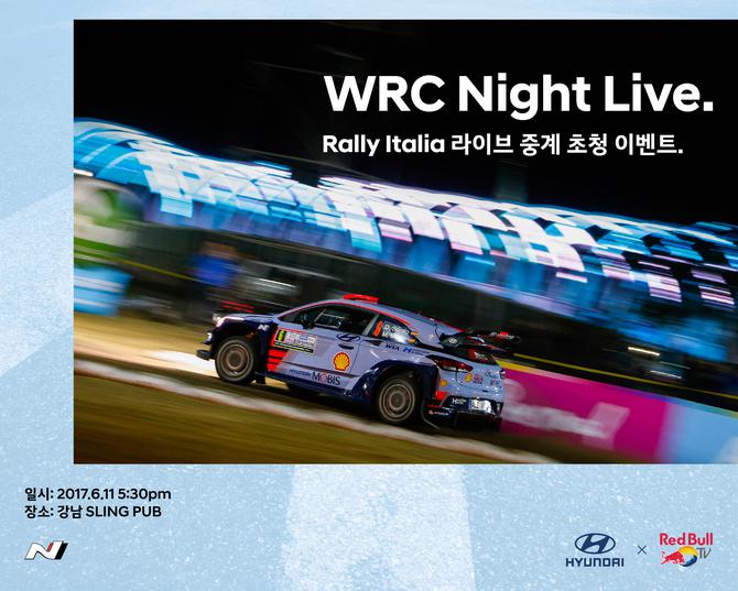 현대차,  WRC 중계 관람 이벤트 개최   