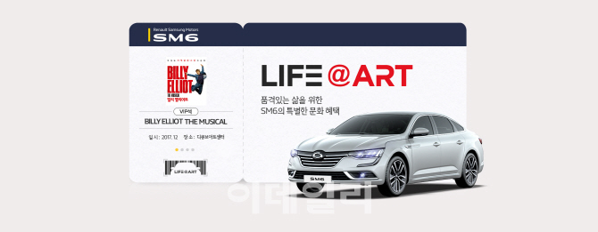 르노삼성, SM6 구매 상담시 공연 관람권 증정 이벤트