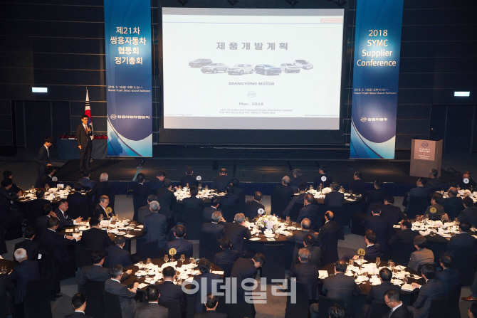 쌍용차, 2018년 부품협력사 콘퍼런스 개최