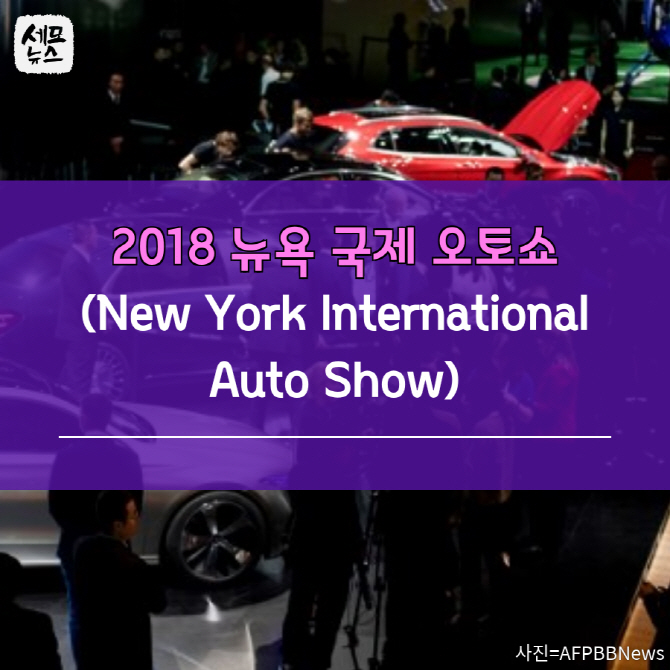[세모뉴스]`2018 뉴욕오토쇼`…점점 치열해지는 SUV 전쟁