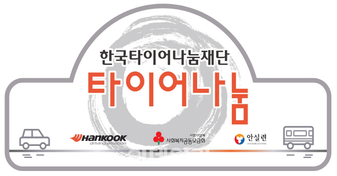 한국타이어, ‘타이어나눔 지원사업’ 1차 선정 기관 발표