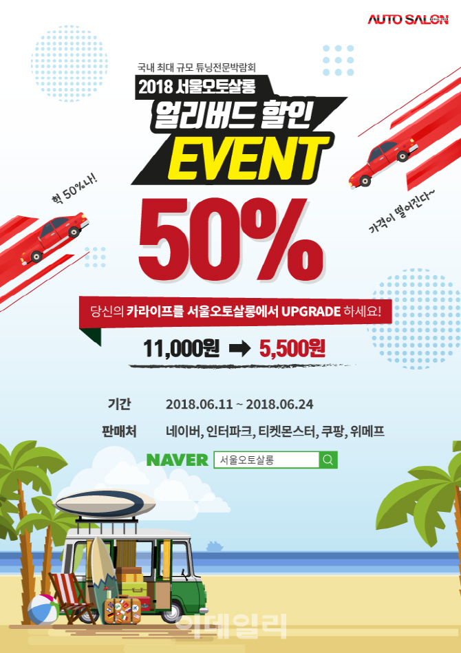 2018 서울오토살롱, 24일까지 얼리버드 티켓 50% 할인 판매