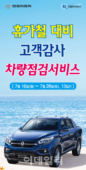 쌍용차, 여름 휴가철 앞두고 `특별 차량 점검 서비스` 실시