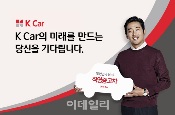 K Car, 신입 차량평가사 공개채용…나이·성별·학력 ‘3無’