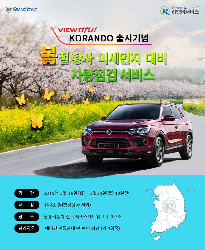 쌍용차 ‘신형 코란도’ 출시기념 봄철 차량 점검 서비스