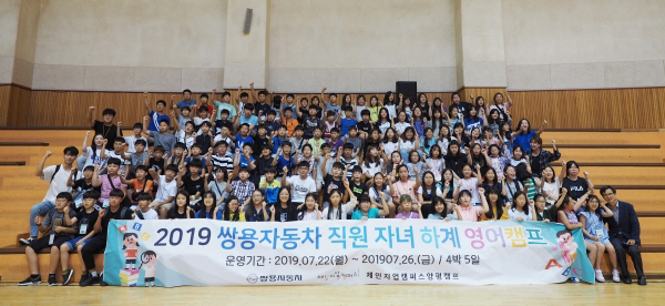 쌍용자동차, 2019 하계 직원자녀 영어캠프 개최