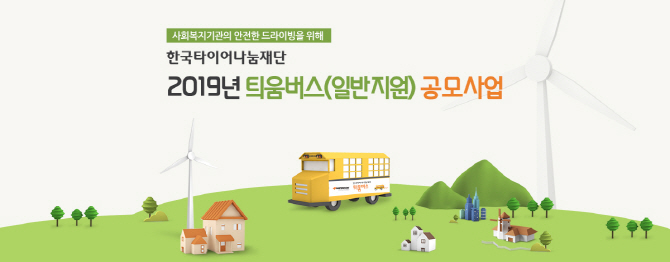 한국타이어내눔재단, `틔움버스` 일반지원 사업 공모