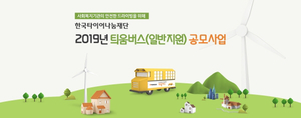 한국타이어, 사회복지기관 대상 `틔움버스` 올해 마지막 공모 실시