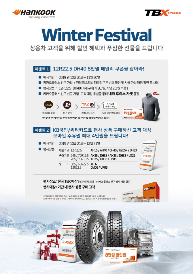 한국타이어, 트럭·버스용 타이어 할인 프로모션 진행