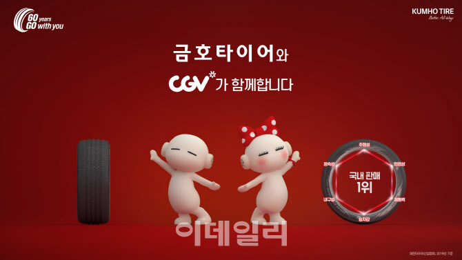 금호타이어, 새로운 CGV광고 `무비액션편` 선봬