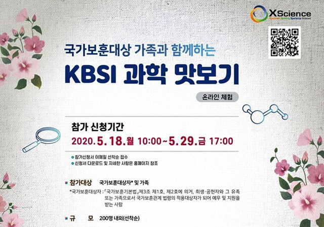 국가보훈대상 가족 위한 '온라인 과학맛보기' 행사 개최
