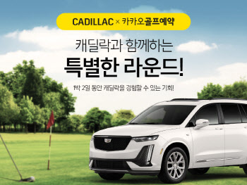 캐딜락, `카카오골프` 통해 시승 이벤트 실시