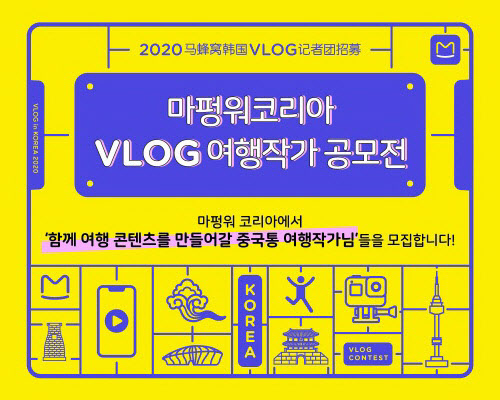 마펑워코리아 'VLOG 여행 기자단' 공모전…선발팀에 재한 여행작가 활동