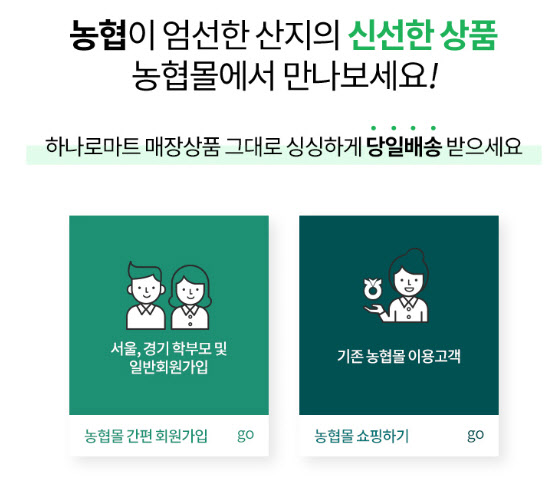 농협몰, 서울시 '학생 식재료 꾸러미 지원사업'에 접속 폭주