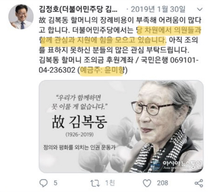 미래한국 "김복동 별세 때 민주당, 당 차원서 '윤미향 계좌' 모금 독려"