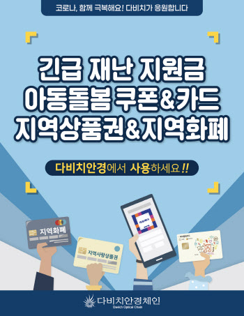 다비치안경, 안경 할인 행사…"긴급재난지원금 사용 가능"