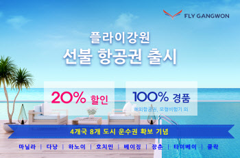 플라이강원, 선불항공권 20% 할인 판매