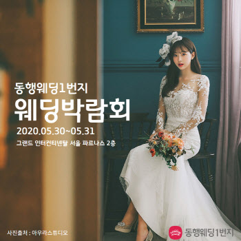 동행웨딩1번지컨설팅, 5월 30~31일 서울웨딩혼수박람회 개최