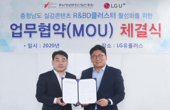 LG유플-충남정보문화산업진흥원, 5G 실감형 콘텐츠 활성화 '맞손'