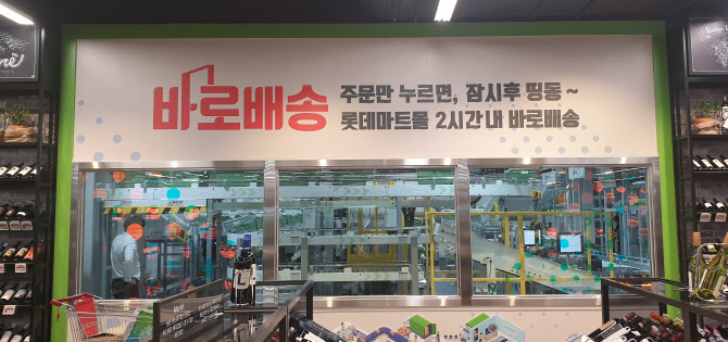2시간 내 바로 배송…롯데마트, '바로 배송' 서비스 주문량 급증