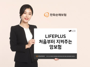 한화손보, ‘LIFEPLUS 처음부터 지켜주는  암보험’ 출시