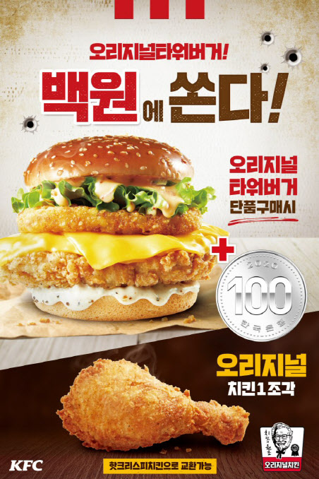 KFC, 오리지널타워버거에 100원 추가하면 치킨 제공