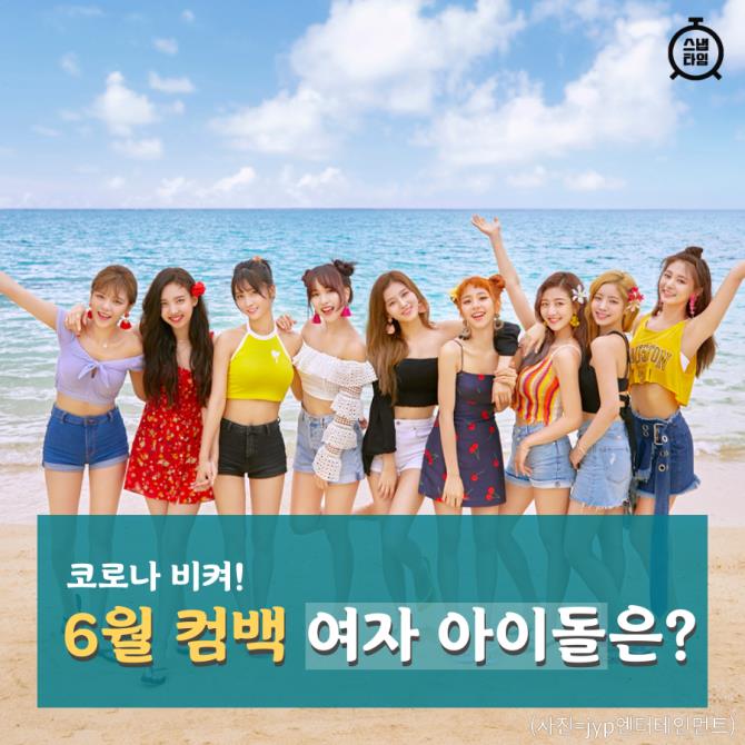 [카드뉴스] 6월 女 아이돌 대전...컴백 그룹?