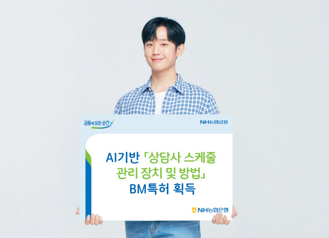 농협은행, AI기반 ‘상담사 스케줄 관리 장치’ BM특허