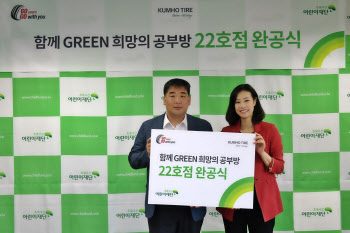 금호타이어, 22번째 저소득 청소년 공부방 만들어줬다