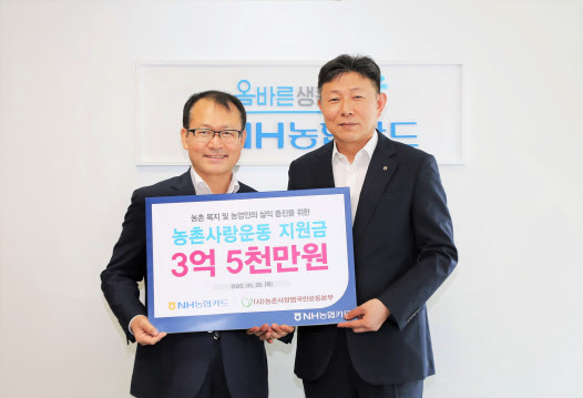 NH농협카드, '농촌사랑운동' 공익 기금 3억5000만원 전달