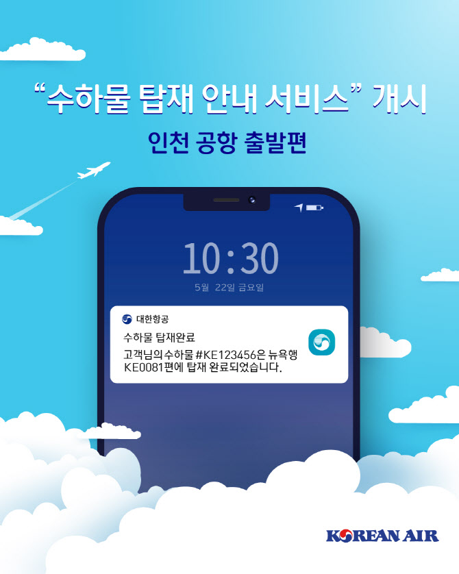 대한항공, 모바일 앱 통해 수하물 탑재 안내