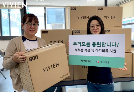 쌍방울·남영비비안, 두리모 위한 임부용 및 유아용 속옷 지원